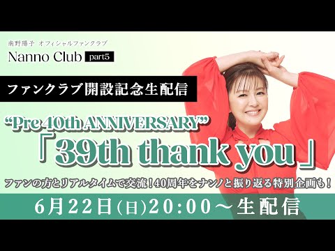 【南野陽子ファンクラブ開設記念生配信】“Pre 40th ANNIVERSARY”「39th thank you」