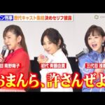 『スケバン刑事』歴代キャスト集結！斉藤由貴＆南野陽子＆浅香唯が名セリフ披露！　『スケバン刑事フェスティバル in 丸の内TOEI』舞台挨拶