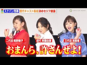 『スケバン刑事』歴代キャスト集結！斉藤由貴＆南野陽子＆浅香唯が名セリフ披露！　『スケバン刑事フェスティバル in 丸の内TOEI』舞台挨拶