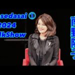 wasedasai 南野陽子トークショー1 2024