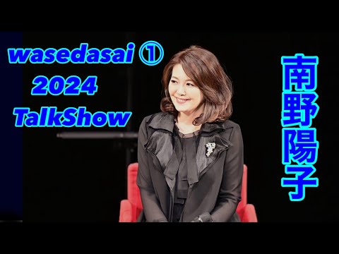 wasedasai 南野陽子トークショー1 2024