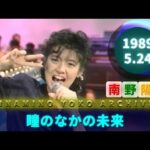 南野陽子🟢21🟠瞳のなかの未来🟣1989-05-24🟣美奈子バンド🟣水曜音楽番組より