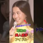 昭和にデビューした美人歌手美人アイドルの系譜 #Shorts #昭和