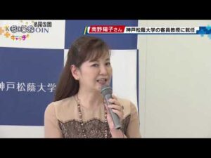 南野陽子さん 神戸松蔭大学の客員教授に就任