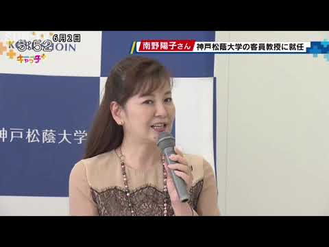 南野陽子さん　神戸松蔭大学の客員教授に就任