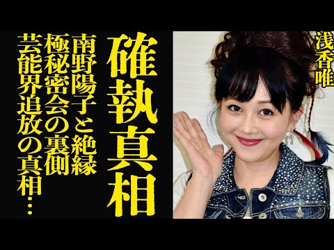 浅香唯が南野陽子と絶縁した真相に言葉を失う…80年代を支えたアイドル同士の因縁、現場崩壊の熱愛暴露に騒然!男をダンボール詰めにした密会の裏側に驚きを隠せない!【芸能】
