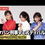 【トークノーカット】斉藤由貴、南野陽子、浅香唯が登壇!スケバン刑事フェスティバル in さよなら 丸の内TOEI