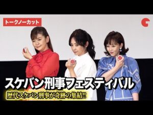 【トークノーカット】斉藤由貴、南野陽子、浅香唯が登壇！スケバン刑事フェスティバル in さよなら 丸の内TOEI