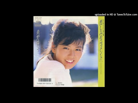 南野陽子 - 悲しみモニュメント (1986)