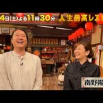 #南野陽子 80年代トップアイドルのヤバい㊙武勇伝【未公開】収録後SPトーク『人生最高レストラン』6/14(土)【TBS】