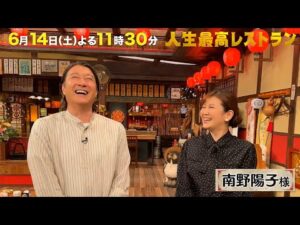 #南野陽子 80年代トップアイドルのヤバい㊙武勇伝【未公開】収録後SPトーク『人生最高レストラン』6/14(土)【TBS】