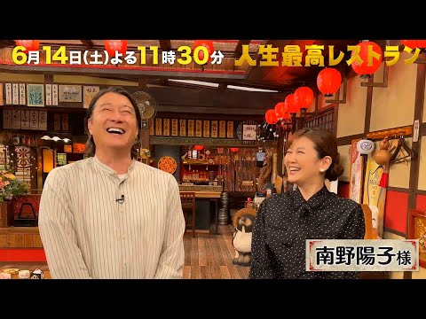 #南野陽子 80年代トップアイドルのヤバい㊙武勇伝【未公開】収録後SPトーク『人生最高レストラン』6/14(土)【TBS】