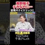 【神回】南野陽子が泥棒に対して〇〇#お笑い #お笑い芸人 #爆笑 #酒のツマミになる話#千鳥 #shorts