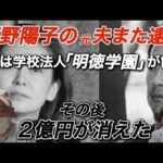 女優・南野陽子の元夫・金田充史容疑者がまた逮捕された。静岡、三重の社会福祉法人で贈賄と資産横領で2度逮捕。今回は学校法人で同じ手口で逮捕される。それを契機に学園から2億円が消えた闇が炙り出る…