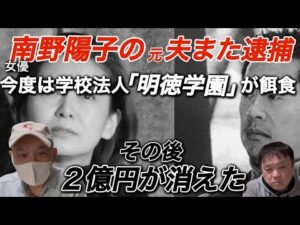 女優・南野陽子の元夫・金田充史容疑者がまた逮捕された。静岡、三重の社会福祉法人で贈賄と資産横領で2度逮捕。今回は学校法人で同じ手口で逮捕される。それを契機に学園から2億円が消えた闇が炙り出る…