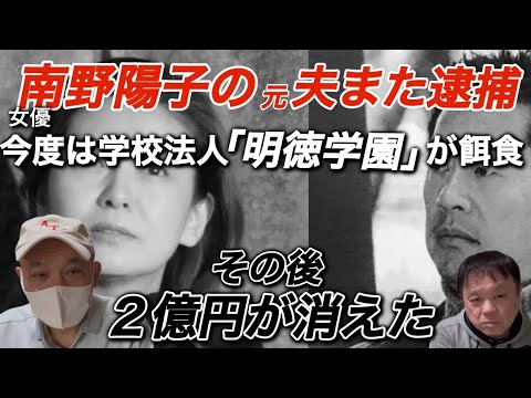女優・南野陽子の元夫・金田充史容疑者がまた逮捕された。静岡、三重の社会福祉法人で贈賄と資産横領で2度逮捕。今回は学校法人で同じ手口で逮捕される。それを契機に学園から2億円が消えた闇が炙り出る…